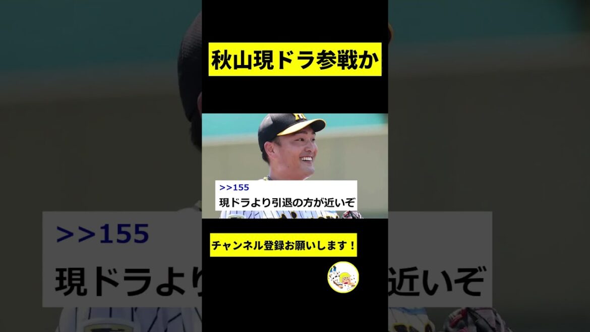 【阪神】秋山、現役ドラフト参戦か？【2chスレ】