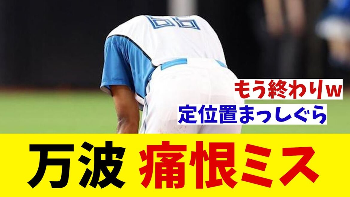 日本ハム・万波中正　やらかすwwwww【野球情報】【2ch 5ch】【なんJ なんG反応】【野球スレ】