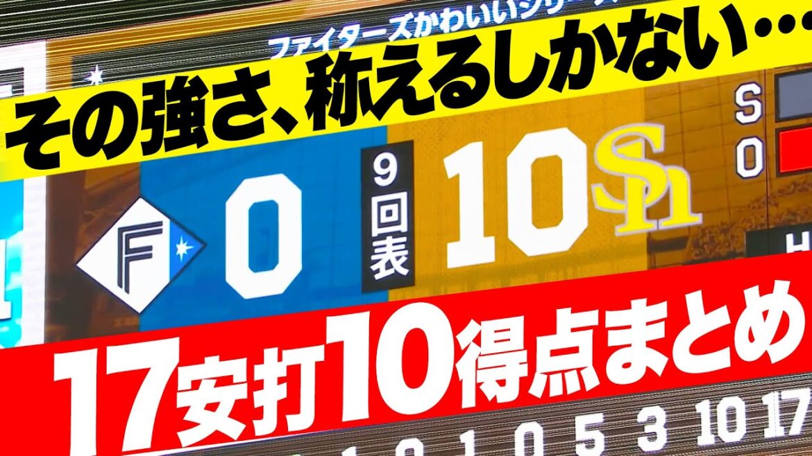【とにかく強い】充実の鷹打線『ホークスの強さを象徴する攻撃…17安打10得点まとめ』 【とにかく強い】充実の鷹打線『ホークスの強さを象徴する攻撃…17安打10得点まとめ』