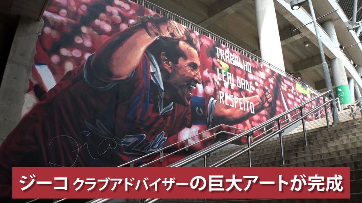 【鹿島アントラーズ】ジーコクラブアドバイザー壁面アート公開イベント|2024.6.16 カシマスタジアム 【鹿島アントラーズ】ジーコクラブアドバイザー壁面アート公開イベント|2024.6.16 カシマスタジアム