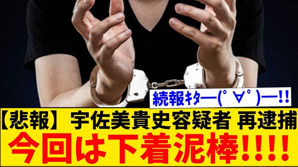 【悲報】宇佐美貴史容疑者に余罪…盗撮だけでは飽き足りず下着窃盗も😭 【悲報】宇佐美貴史容疑者に余罪…盗撮だけでは飽き足りず下着窃盗も😭