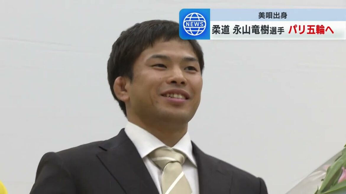 【柔道】「美唄市のために金メダルを持ち帰りたい」 男子60キロ級 パリ五輪代表 永山竜樹選手 地元、北海道美唄市で壮行会