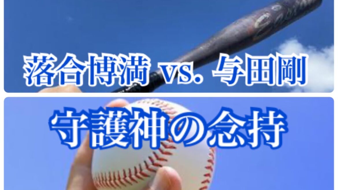 与田剛vs.落合博満の行方は⁈【ピンチへの準備 アスリート勉強会#66-18】