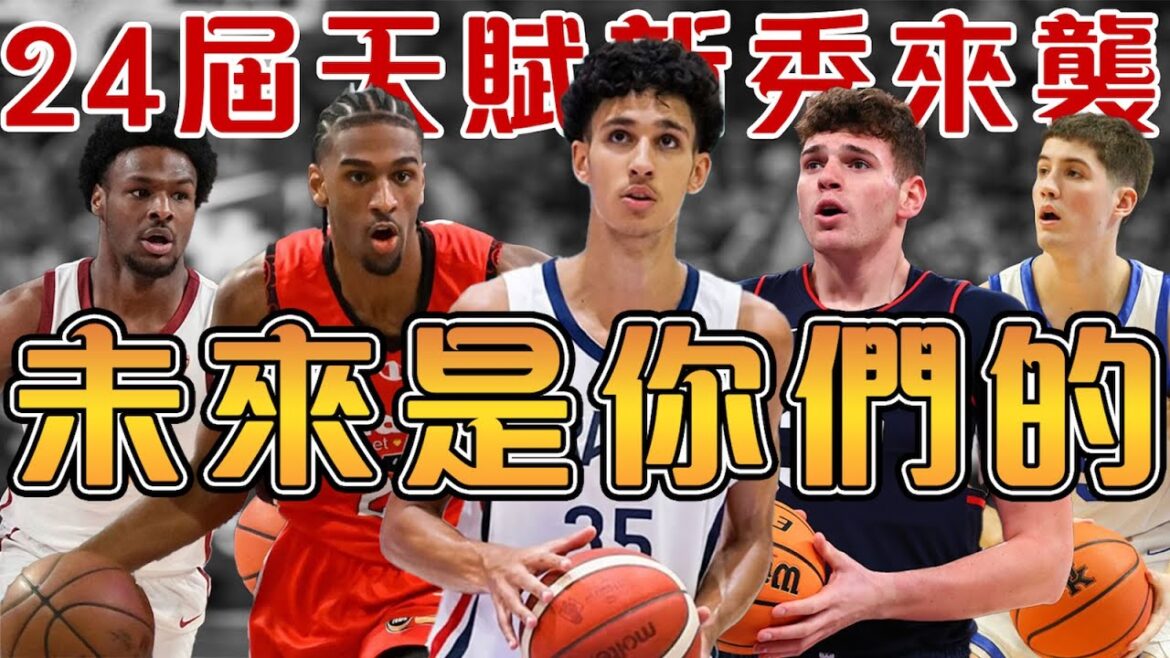 2024屆熱門新秀大盤點，窮人版Wemby登場｜法國人Risacher和Sarr 包攬狀元與榜眼｜華裔中鋒Zach Edey 完美逆襲｜Bronny James被留到次輪【NBA選秀】