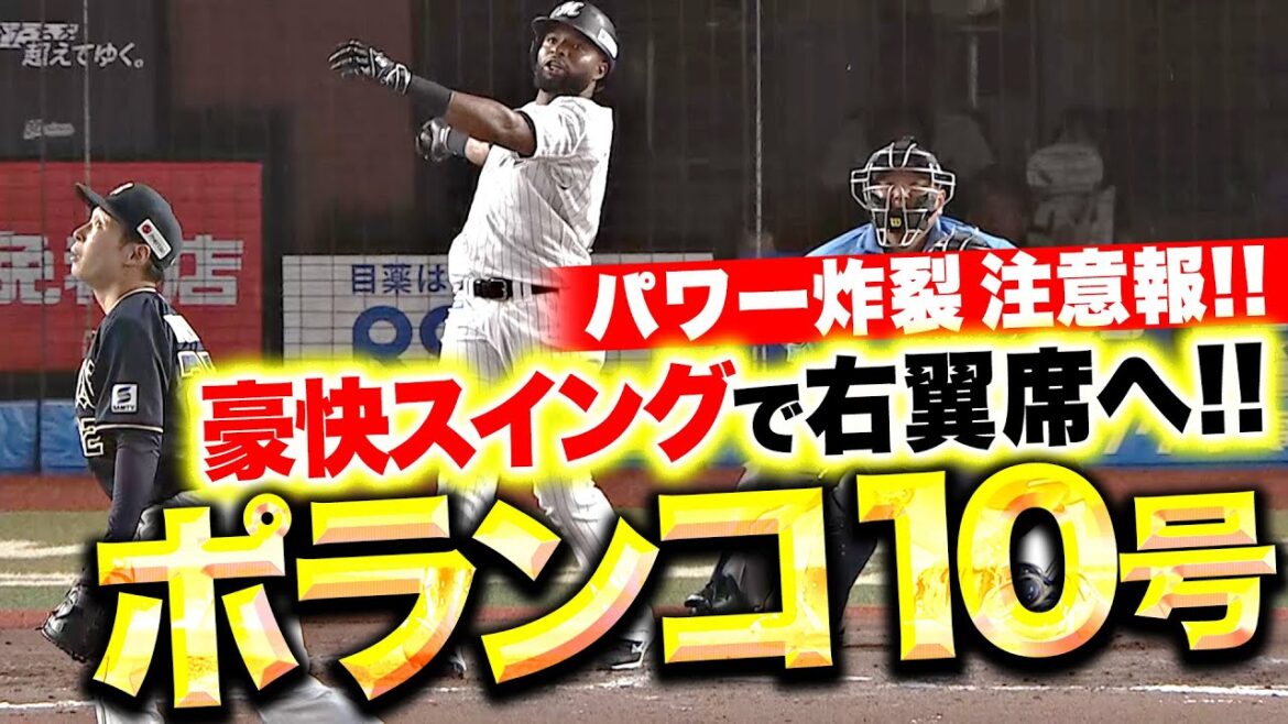 【パワー炸裂注意報】ポランコ『打撃上昇は確実…豪快にライトスタンドへ運んだ今季10号！』