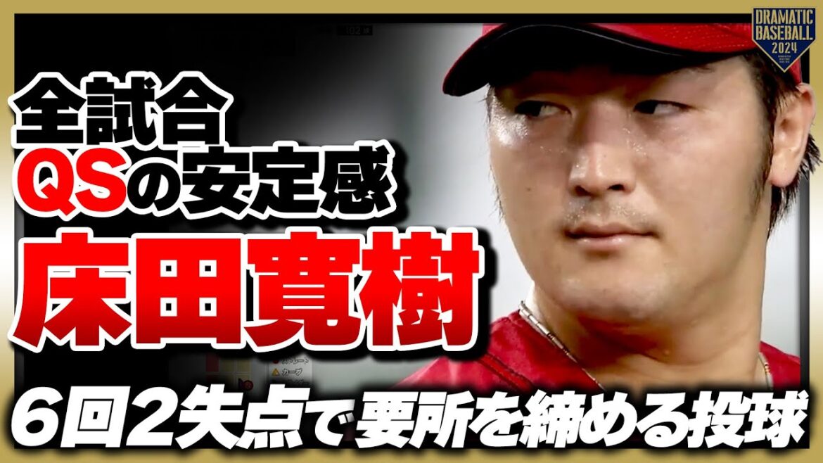 【全試合QSの安定感】床田寛樹 ６回２失点と要所を締める投球で試合を作る