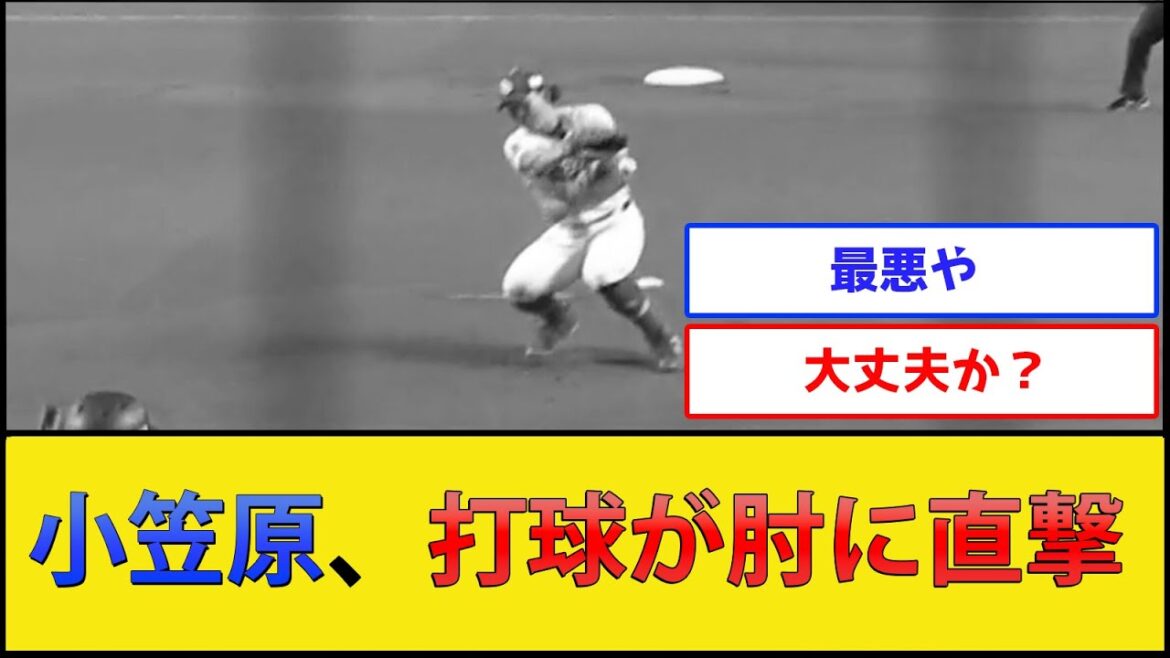 【アクシデント】小笠原、打球が肘に直撃してしまう……【中日ドラゴンズvs横浜DeNAベイスターズ】【プロ野球なんJ 2ch プロ野球反応集】