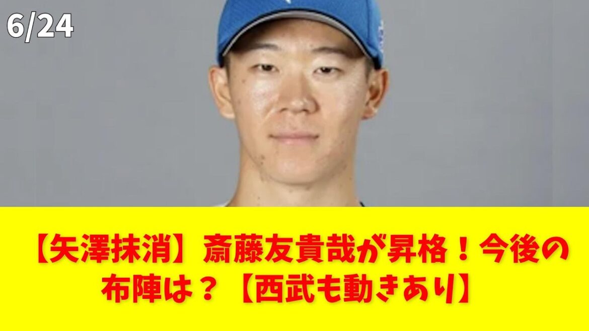 【矢澤抹消】斎藤友貴哉が昇格!今後の布陣は?【西武も動きあり】 #矢澤 #斎藤友貴哉 #河野 #松浦 #福田俊 【矢澤抹消】斎藤友貴哉が昇格!今後の布陣は?【西武も動きあり】 #矢澤 #斎藤友貴哉 #河野 #松浦 #福田俊