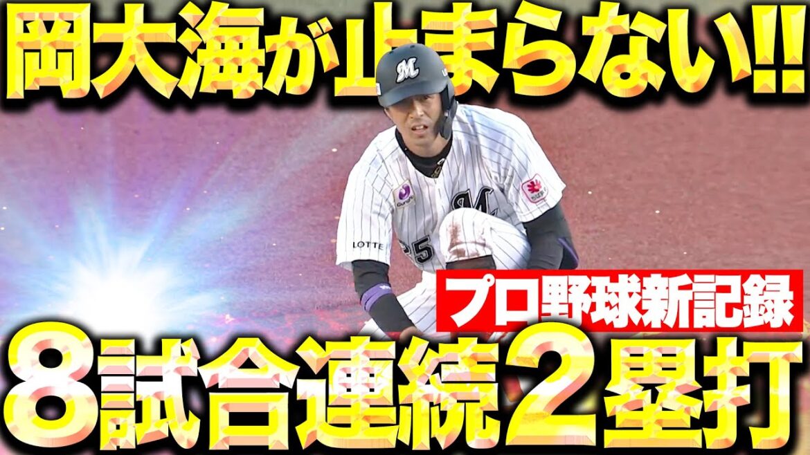 Pacific-League: 【プロ野球新記録】岡大海『チームに勢い与える打撃…“8試合連続2塁打”達成!』 【プロ野球新記録】岡大海『チームに勢い与える打撃…“8試合連続2塁打”達成!』