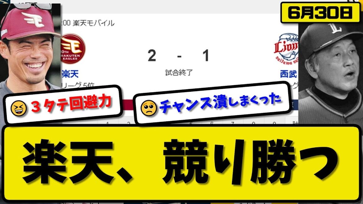 【4位vs6位】楽天イーグルスが西武ライオンズに2-1で勝利…6月30日競り勝ち連敗を4で止める…先発藤井6.2回1失点…辰己&村林が活躍【最新・反応集・なんJ・2ch】プロ野球