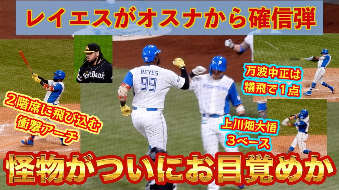 【20240630】レイエスがオスナから意地の一発!万波中正も犠飛で合計3点返す。 【20240630】レイエスがオスナから意地の一発!万波中正も犠飛で合計3点返す。