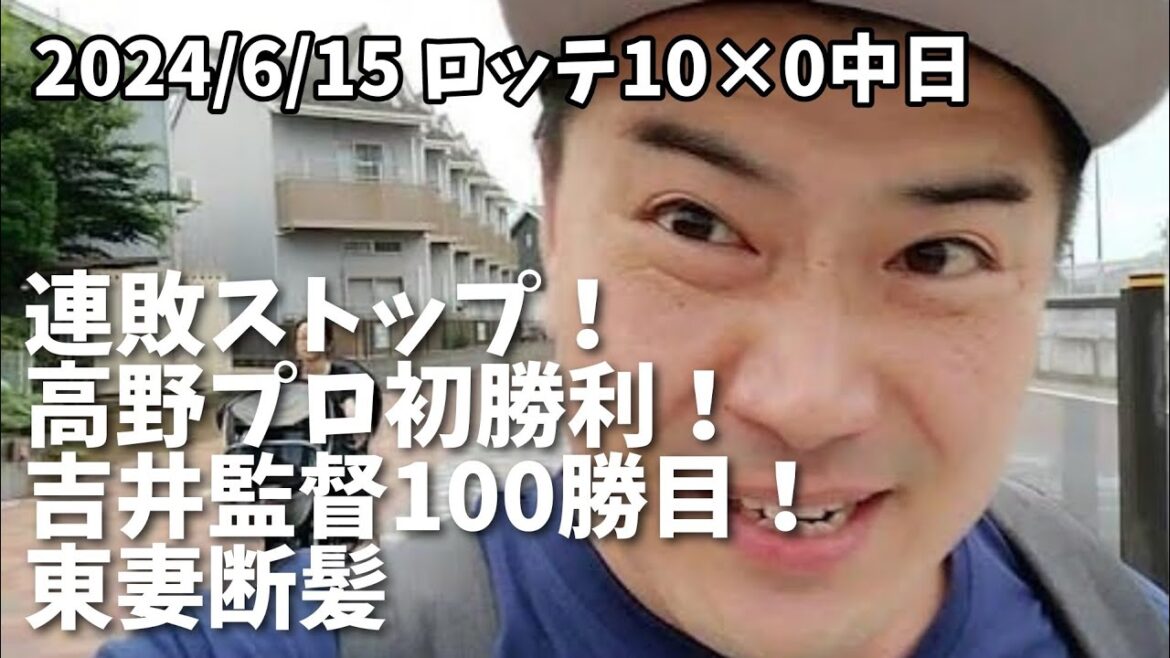 【6月15日(土)】ロッテ対中日 振り返り 連敗ストップ!高野プロ初勝利!吉井監督100勝目!明日現地に行ってきます!【東妻断髪】 【6月15日(土)】ロッテ対中日 振り返り 連敗ストップ!高野プロ初勝利!吉井監督100勝目!明日現地に行ってきます!【東妻断髪】
