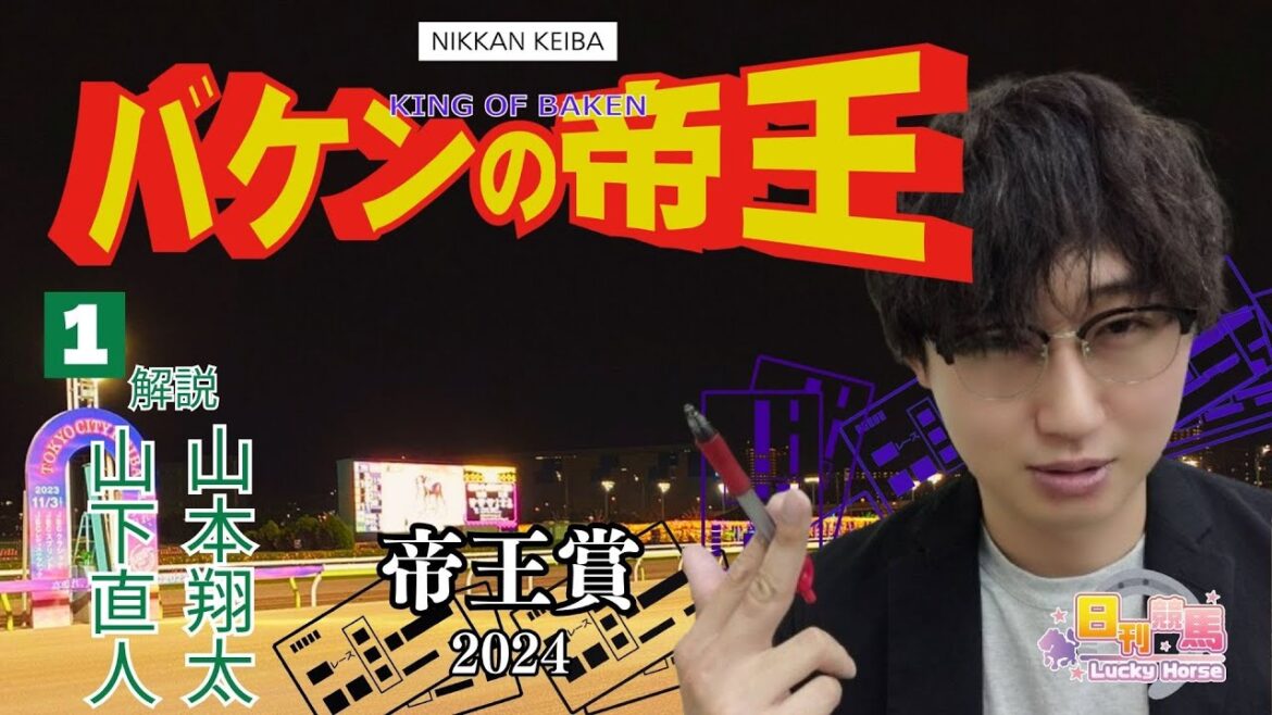 【帝王賞2024予想】パドック解説中止の山本翔太が吠える！山チャンスもまだまだ継続中だよ！上半期の総決算は俺たちに任せろ！