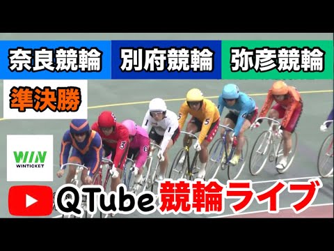 【競輪ライブ】2024/6/26 奈良競輪・別府競輪・弥彦競輪 準決勝戦【ミッドナイト】 【競輪ライブ】2024/6/26 奈良競輪・別府競輪・弥彦競輪 準決勝戦【ミッドナイト】