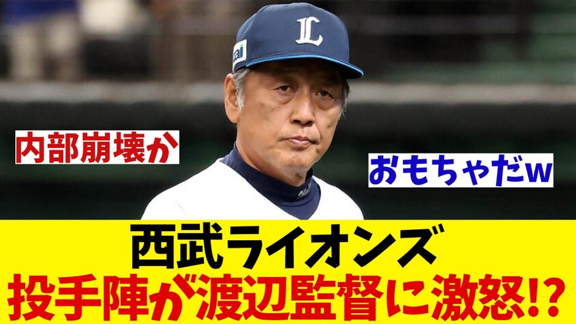 西武　また崩壊の危機！？投手陣と渡辺監督に溝が・・・！？【野球情報】【2ch 5ch】【なんJ なんG反応】【野球スレ】