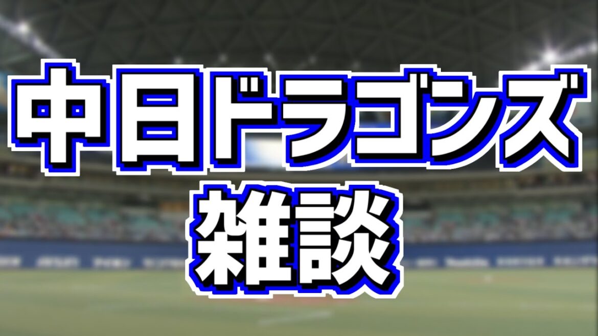 歓喜の中日ドラゴンズやプロ野球など雑談