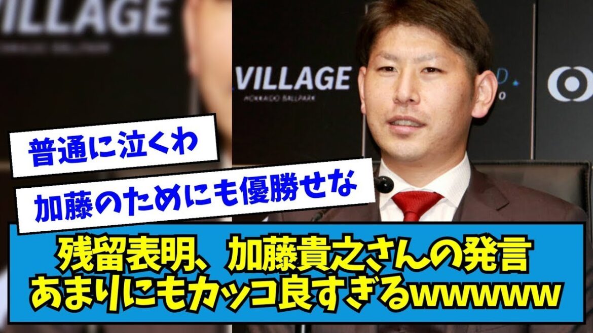 【感動】残留表明、加藤貴之さんの発言があまりにもカッコ良すぎるwwwww【なんJ反応】