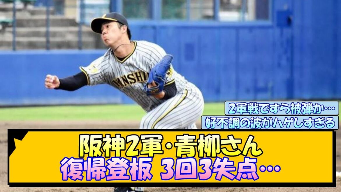 【阪神2軍】青柳さん 復帰登板 3回3失点…【なんJ/2ch/5ch/ネット 反応 まとめ/阪神タイガース/岡田監督/青柳晃洋】