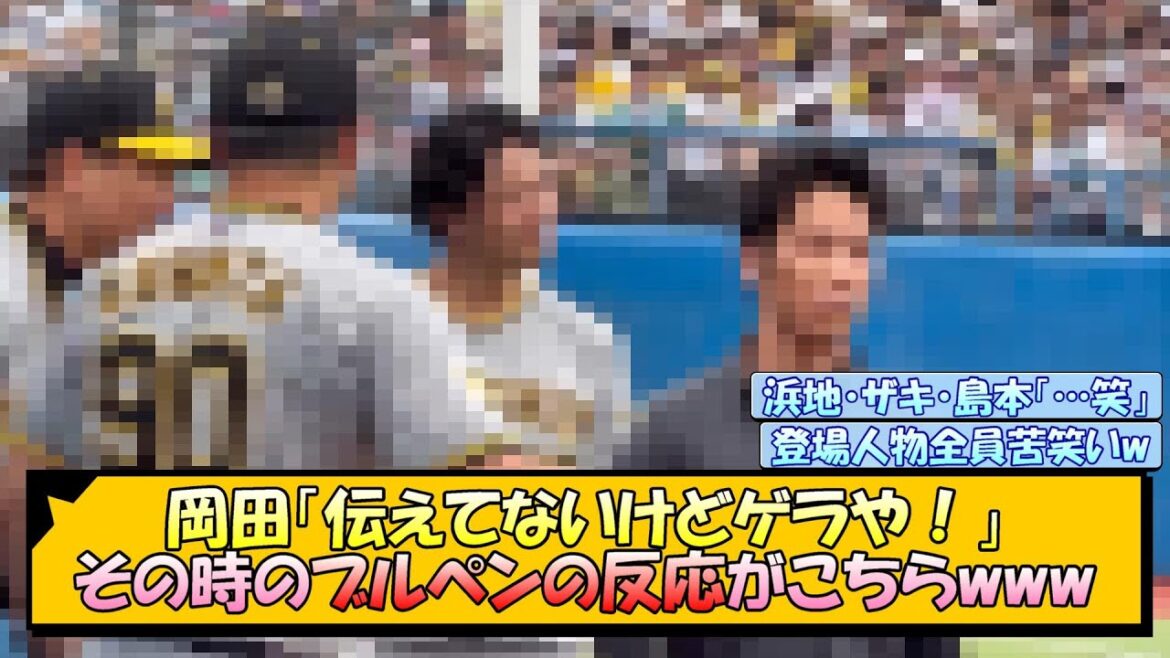 阪神・岡田「伝えてないけどゲラや！」その時のブルペンの反応がこちらwww【なんJ/2ch/5ch/ネット 反応 まとめ/阪神タイガース/岡田監督】