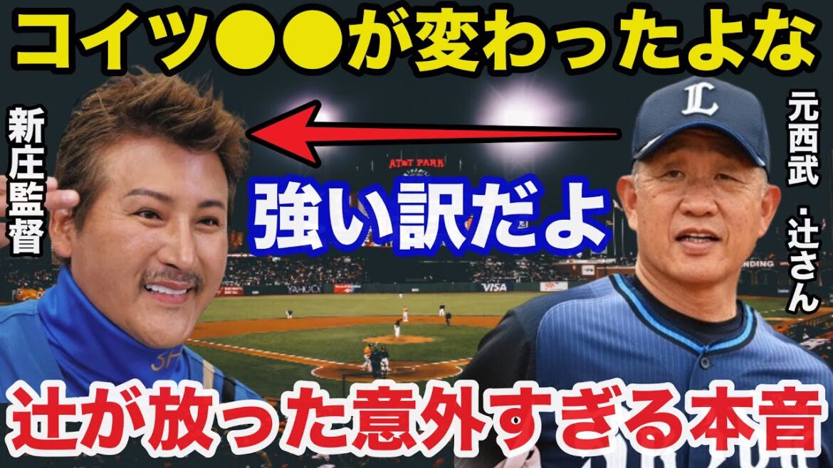 新庄監督率いる日本ハムファイターズの大覚醒に辻発彦が放った意外な本音に驚きを隠せない【プロ野球】