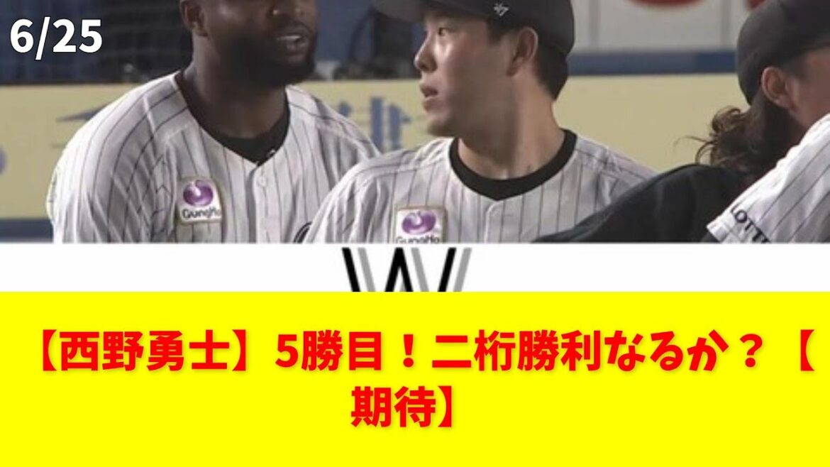 【西野勇士】5勝目！二桁勝利なるか？【期待】 #西野勇士 #千葉ロッテ #5勝目 #プロ野球 #連敗ストップ
