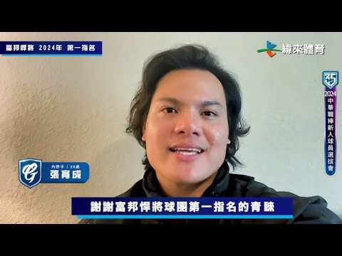 6/28 中職選秀萬眾矚目 張育成毫無疑問當狀元、吳念庭振翅高飛 6/28 中職選秀萬眾矚目 張育成毫無疑問當狀元、吳念庭振翅高飛