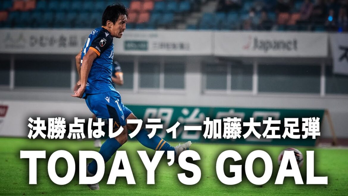 𝙏𝙊𝘿𝘼𝙔'𝙎 𝙂𝙊𝘼𝙇｜57'｜加藤大｜明治安田J2リーグ第19節vsいわきFC