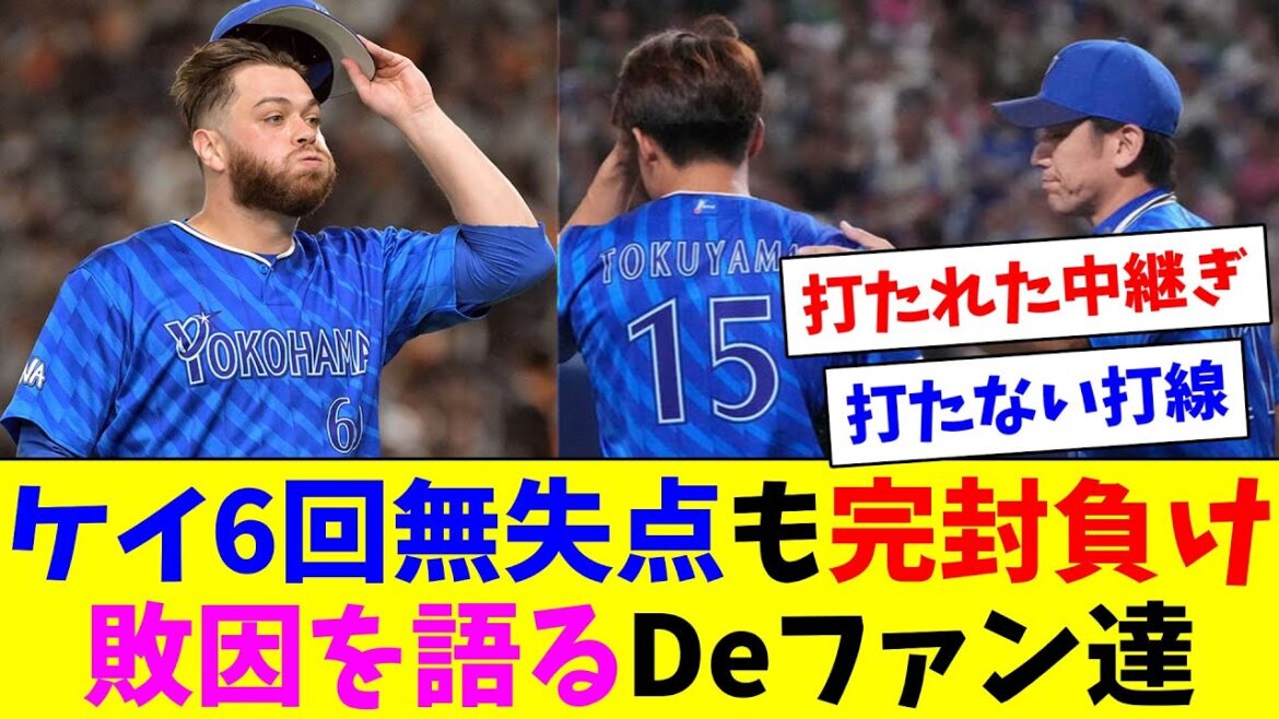 DeNAケイ6回無失点も中継ぎが打たれて完封負け…敗因について話すDeファン達