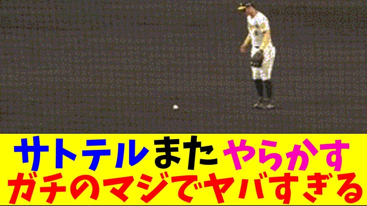 阪神・サトテルのエラーがガチのマジでヤバすぎるとなんｊとプロ野球ファンの間話題にｗｗｗ【なんJ反応集】