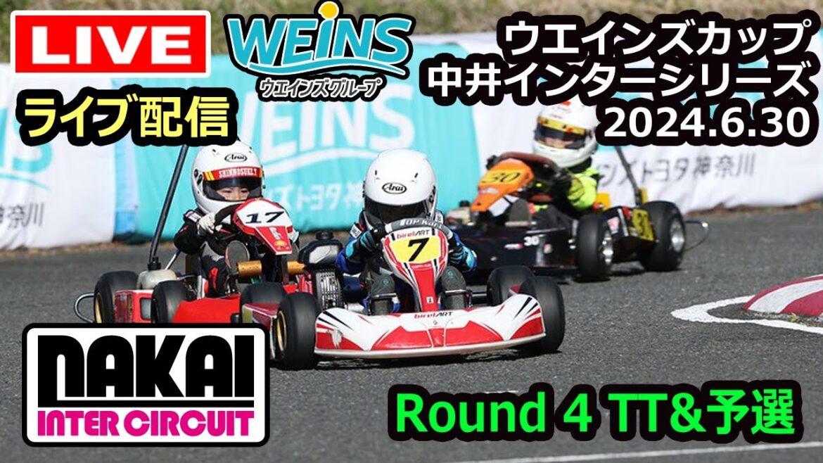 【ウエインズカップ】中井インターシリーズ2024 第4戦　　練習＆TT予選
