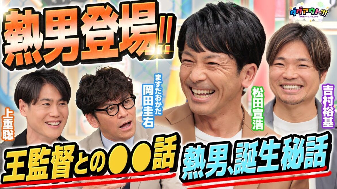 【感動】王監督に怒られて一緒に○○した！？熱男の誕生には深い理由が！？