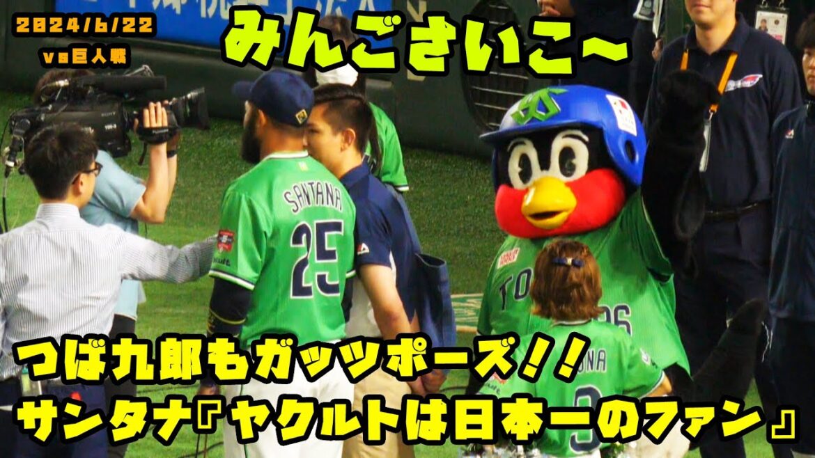 サンタナ『ヤクルトは日本一のファン』でつば九郎もガッツポーズ！！　2024/6/22 vs巨人