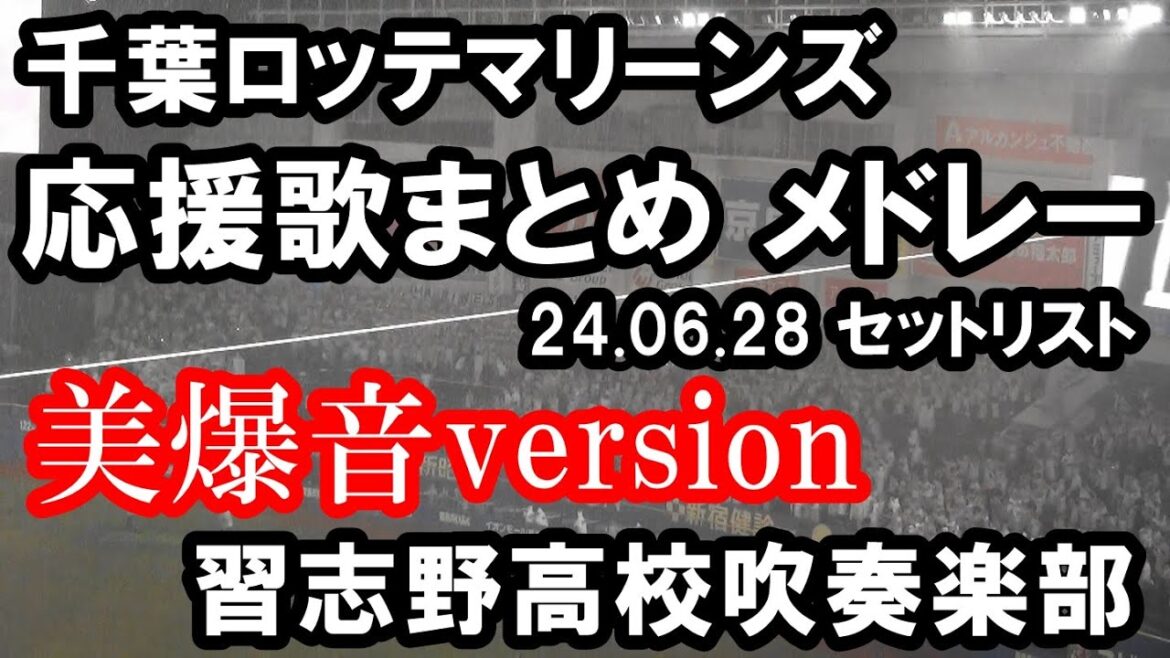 【球場撮影・歌詞付き】約21分 千葉ロッテマリーンズ  習志野高校吹奏楽部Version 応援歌まとめ
