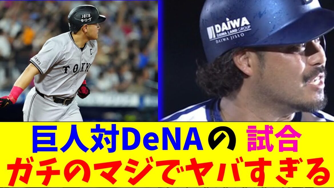 巨人対DeNAの見所がガチのマジで多すぎるとなんｊとプロ野球ファンの間で話題に【なんJ反応集】