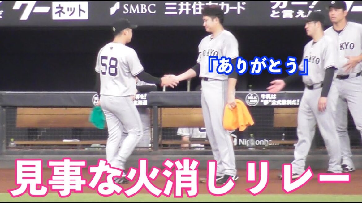 もはや安心感しかない！巨人船迫投手＆高梨投手が見事な火消しリレー！菅野投手とガッツリ握手！巨人vs日ハム 6回裏