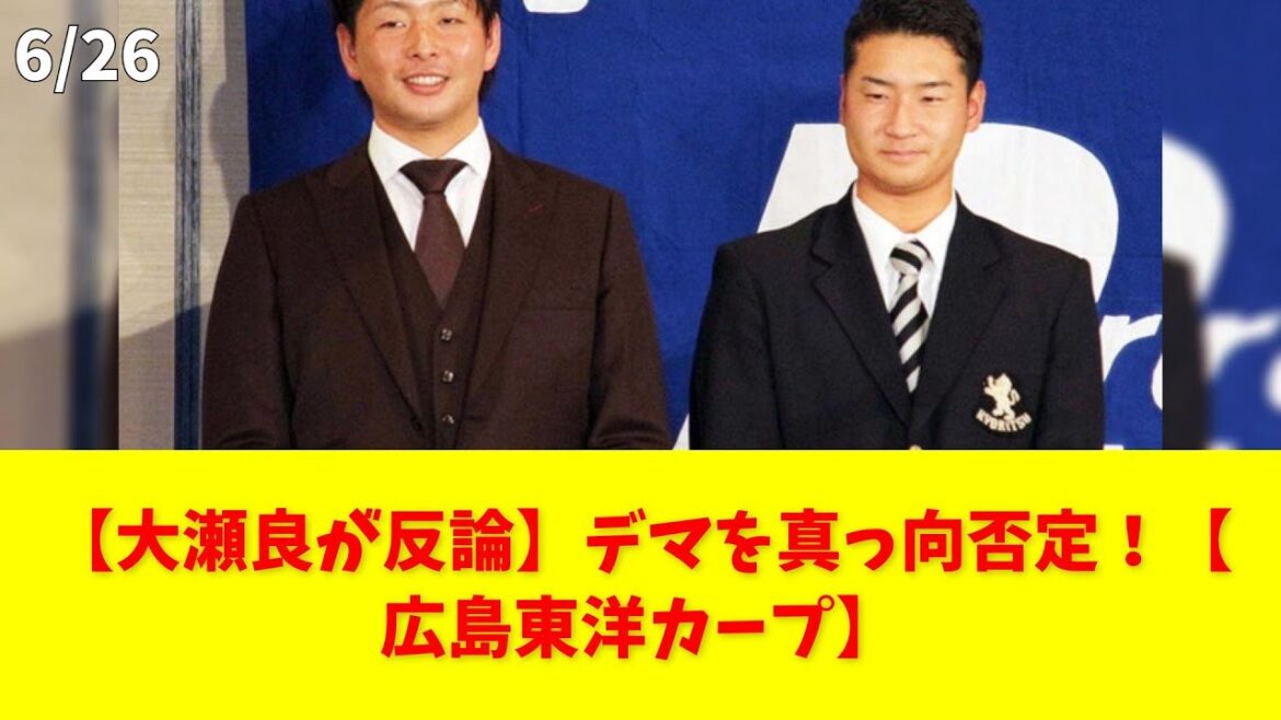 【大瀬良が反論】デマを真っ向否定！【広島東洋カープ】 #大瀬良 #島内 #デマ拡散 #広島東洋カープ #反論