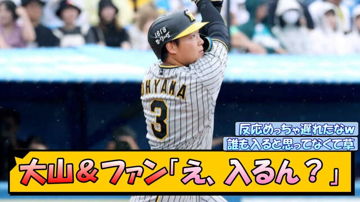 【阪神】大山&ファン「え、入るん…?」【なんJ/2ch/5ch/ネット 反応 まとめ/阪神タイガース/岡田監督/大山悠輔/梅野隆太郎】 【阪神】大山&ファン「え、入るん…?」【なんJ/2ch/5ch/ネット 反応 まとめ/阪神タイガース/岡田監督/大山悠輔/梅野隆太郎】