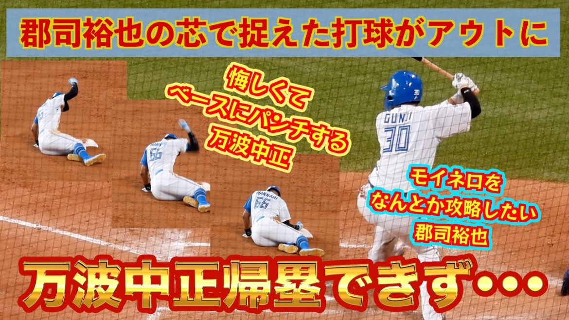 【20240630】郡司裕也の良い当たりのライトフライで万波中正が二塁に帰塁できずチャンスを潰してしまう。悔しくてベースにパンチする😂