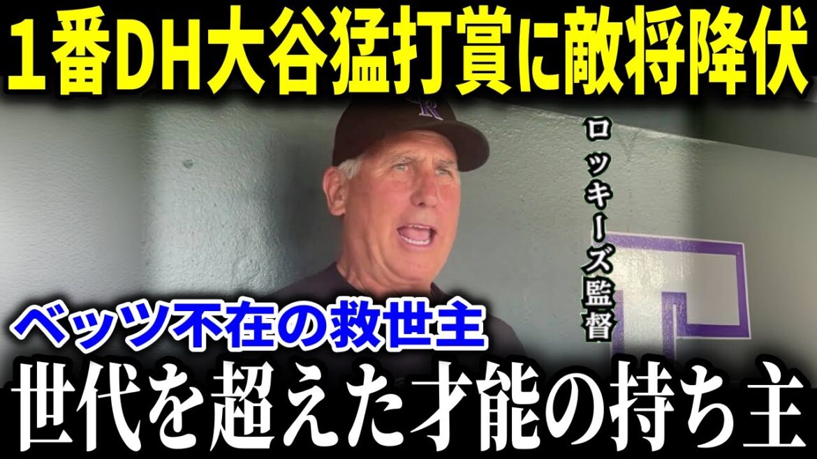 ベッツ不在を救う1番DH大谷に敵味方が絶賛!!【海外の反応MLB大谷翔平】 ベッツ不在を救う1番DH大谷に敵味方が絶賛!!【海外の反応MLB大谷翔平】