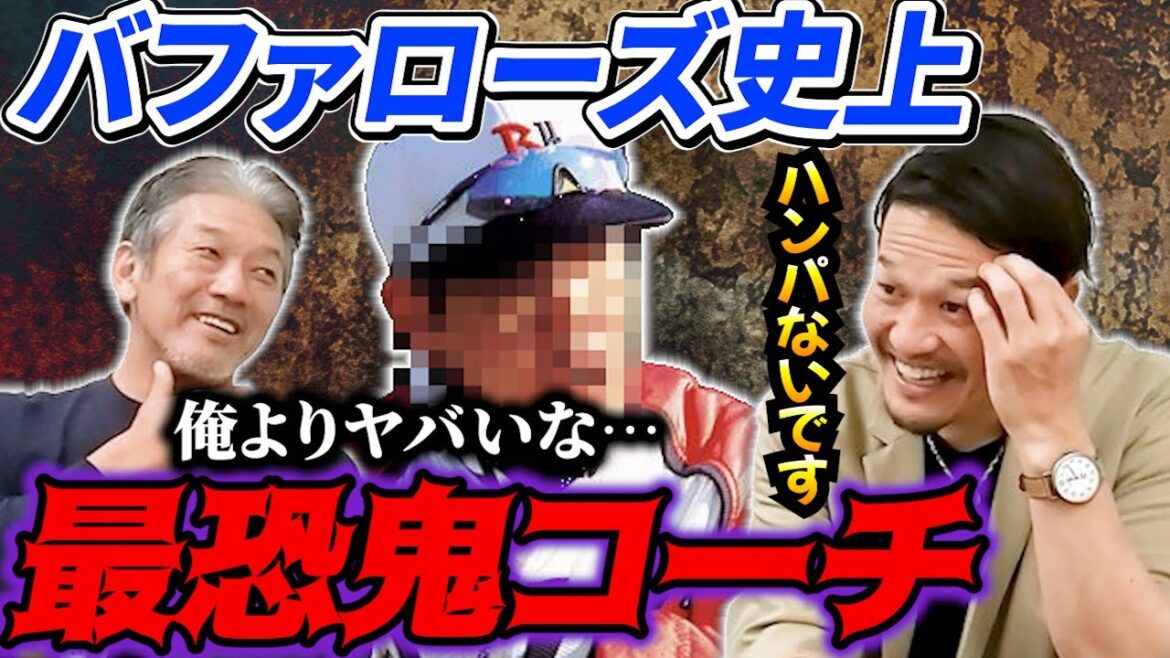 ③【最恐鬼コーチ】バファローズ史上一番ハンパないコーチがいたんですよ！慶彦さんよりヤバいと言われるそのコーチとは一体誰？【坂口智隆】【高橋慶彦】【広島東洋カープ】【プロ野球】