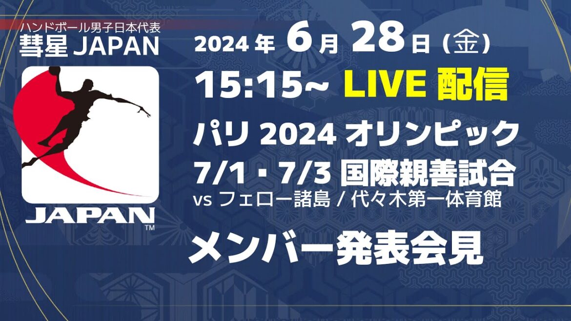 【LIVE】ハンドボール男子日本代表「彗星JAPAN」メンバー発表会見：第33回パリオリンピック競技大会/男子日本代表国際親善試合