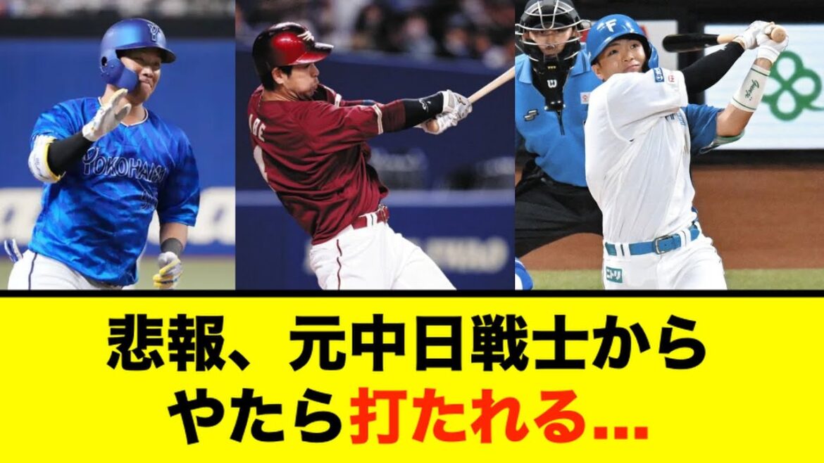 【中日】悲報、元中日戦士からやたら打たれてしまう...
