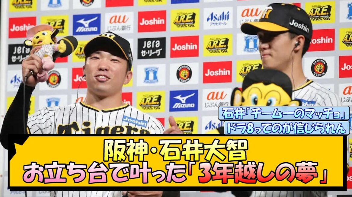 阪神・石井大智 お立ち台で叶った「3年越しの夢」【なんJ/2ch/5ch/ネット 反応 まとめ/阪神タイガース/岡田監督】