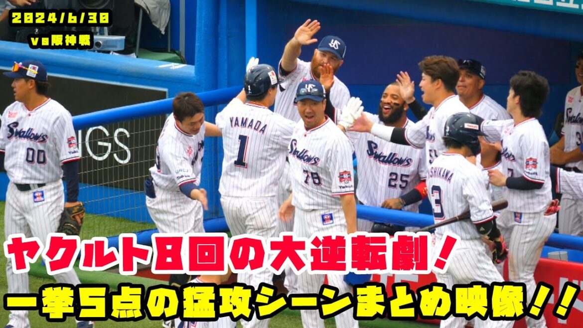 ヤクルト８回の大逆転劇！一挙５点の猛攻まとめ映像！！　2024/6/30 vs阪神