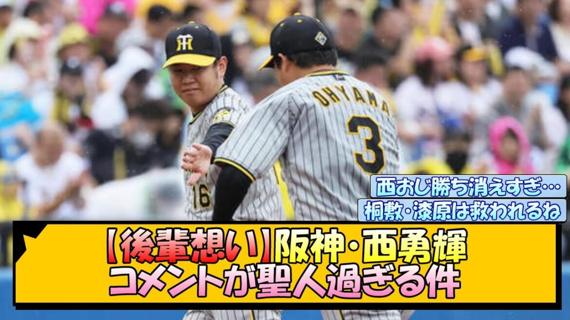 【後輩想い】阪神・西勇輝 コメントが聖人過ぎる件【なんJ/2ch/5ch/ネット 反応 まとめ/阪神タイガース/岡田監督】 【後輩想い】阪神・西勇輝 コメントが聖人過ぎる件【なんJ/2ch/5ch/ネット 反応 まとめ/阪神タイガース/岡田監督】