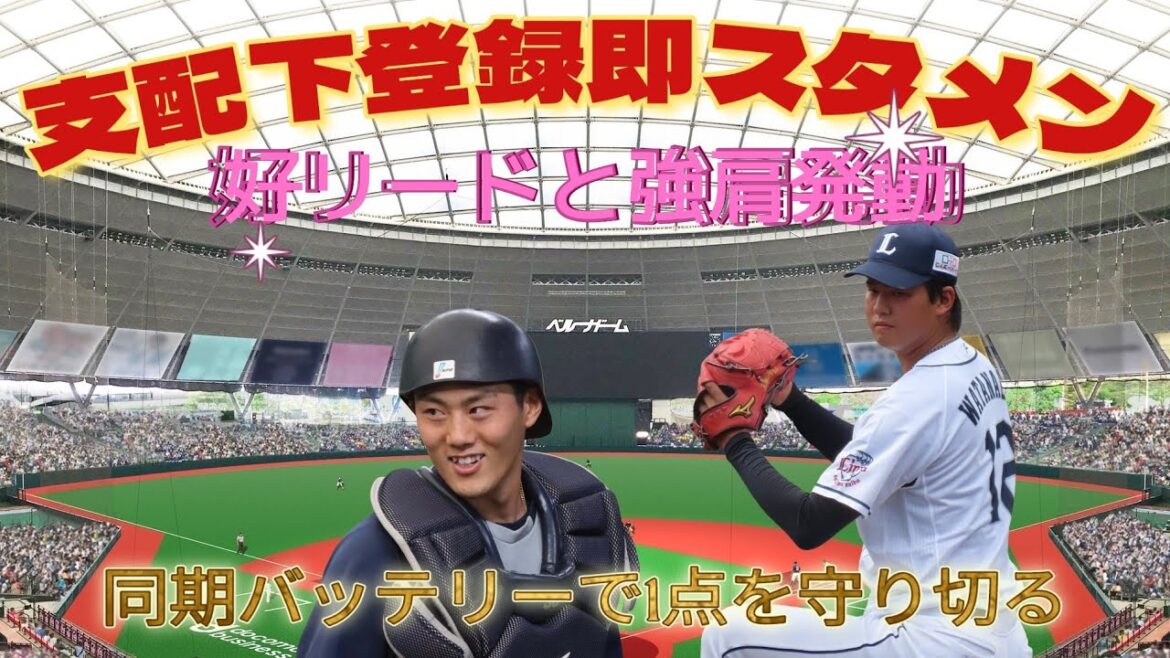 【西武ライオンズ】牧野翔矢 支配下登録即スタメンで強肩発動！涙、涙のお立ち台に感動！！25年振りのホームゲームでの角1勝利