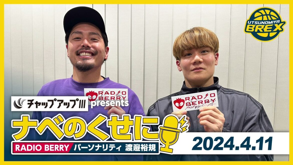 RADIO BERRY「チャップアップ presents ナベのくせに」2024年4月11日放送