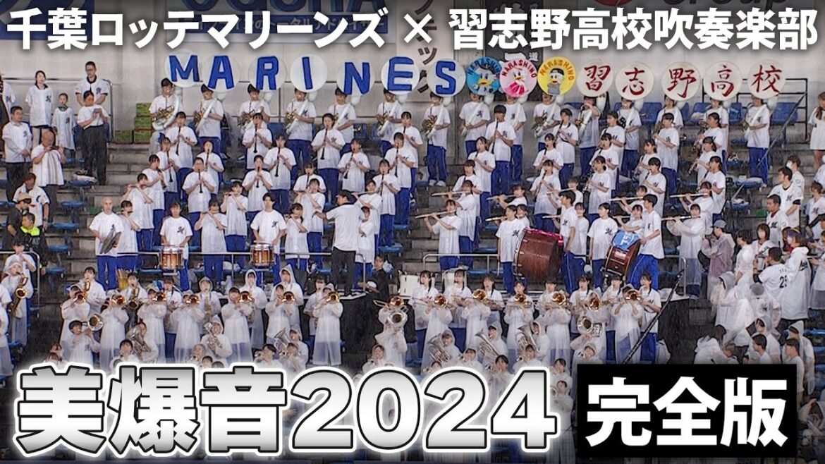 【完全版】千葉ロッテマリーンズ×習志野高校吹奏楽部｜2024年6月28日＠ZOZOマリンスタジアム