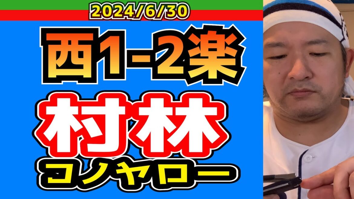 【西武ライオンズ】本当は４-2で勝ってた試合・・・【2024/6/30/西1-2楽】