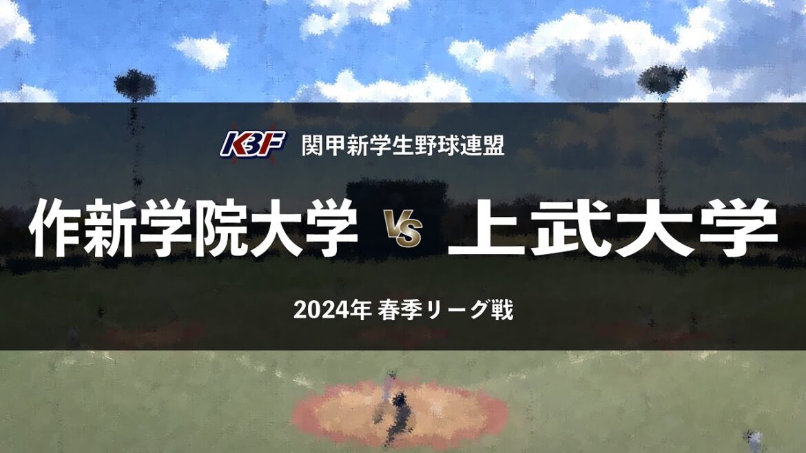 【関甲新学生野球_2024春季リーグ】作新学院大 vs. 上武大 ／ 第4節 4月14日_上武大学野球場